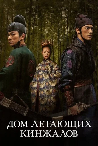Дом летающих кинжалов (2004) онлайн бесплатно